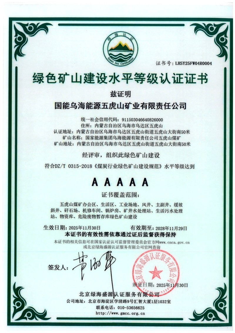 绿色矿山建设水平等级认证证书